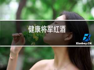 健康将军红酒
