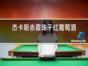 杰卡斯赤霞珠干红葡萄酒750ml保质期