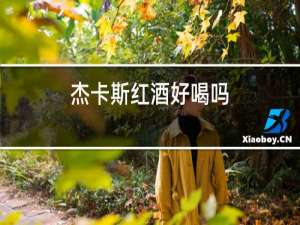 杰卡斯红酒好喝吗