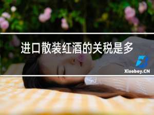 进口散装红酒的关税是多少