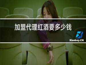 加盟代理红酒要多少钱