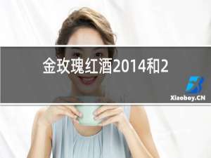 金玫瑰红酒2014和2015