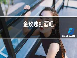 金玫瑰红酒吧