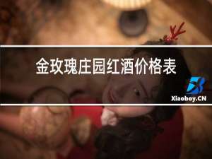 金玫瑰庄园红酒价格表