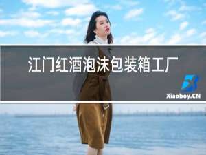 江门红酒泡沫包装箱工厂