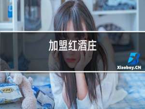 加盟红酒庄