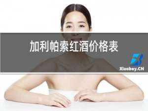 加利帕索红酒价格表