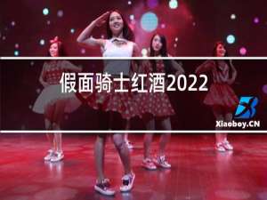假面骑士红酒2022