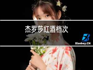 杰罗莎红酒档次