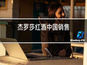 杰罗莎红酒中国销售
