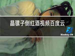 晶骡子倒红酒视频百度云资源