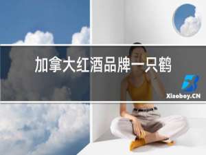加拿大红酒品牌一只鹤