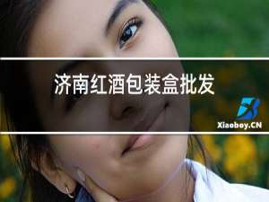 济南红酒包装盒批发