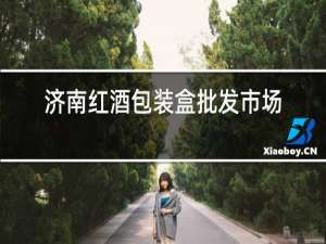 济南红酒包装盒批发市场