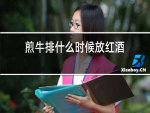 煎牛排什么时候放红酒