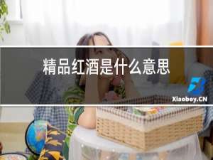 精品红酒是什么意思