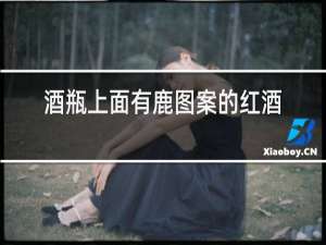 酒瓶上面有鹿图案的红酒