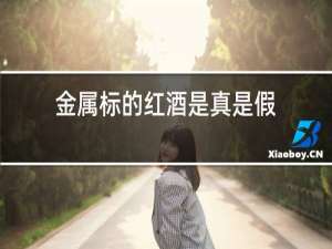 金属标的红酒是真是假