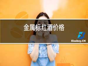 金属标红酒价格