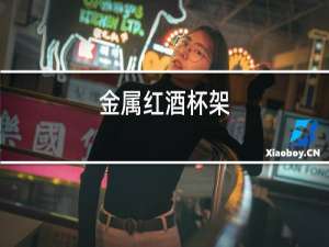 金属红酒杯架