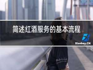 简述红酒服务的基本流程