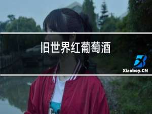 旧世界红葡萄酒