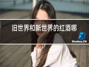 旧世界和新世界的红酒哪个好喝