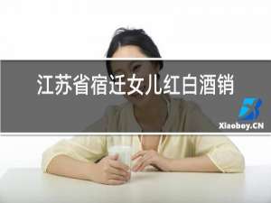 江苏省宿迁女儿红白酒销售有限公司内府定制酒