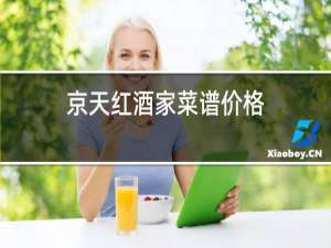 京天红酒家菜谱价格