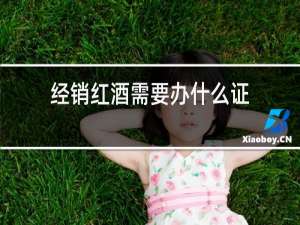 经销红酒需要办什么证