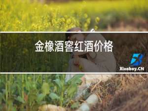 金橡酒窖红酒价格