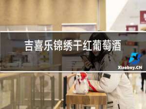 吉喜乐锦绣干红葡萄酒