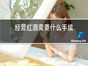 经营红酒需要什么手续