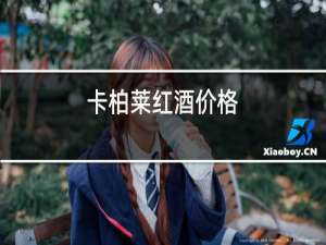 卡柏莱红酒价格