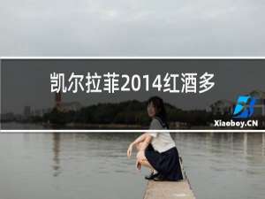 凯尔拉菲2014红酒多少钱一瓶