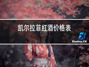 凯尔拉菲红酒价格表