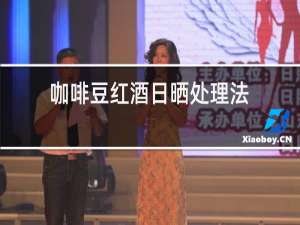 咖啡豆红酒日晒处理法