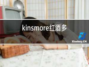 kinsmore红酒多少钱