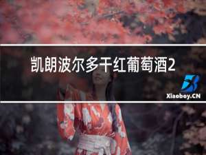 凯朗波尔多干红葡萄酒2015