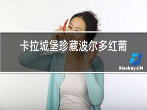 卡拉城堡珍藏波尔多红葡萄酒