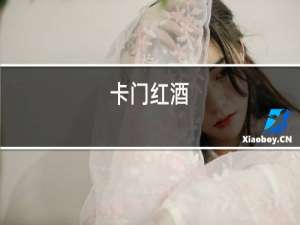 口粮红酒
