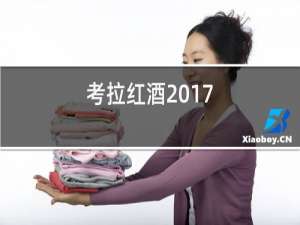 考拉红酒2017