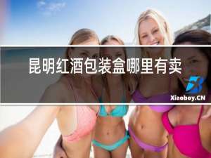昆明红酒包装盒哪里有卖