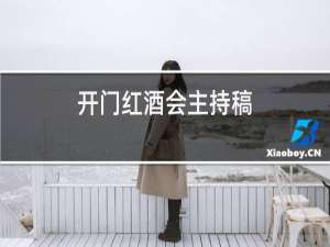 开门红酒会主持稿