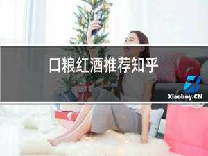 口粮红酒推荐知乎