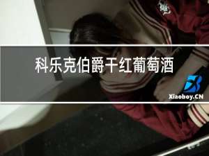 科乐克伯爵干红葡萄酒
