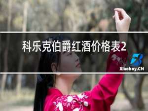 科乐克伯爵红酒价格表2015