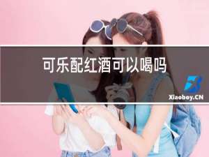 可乐配红酒可以喝吗