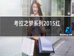 考拉之梦系列2015红酒价格