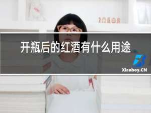 开瓶后的红酒有什么用途